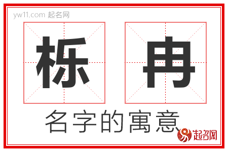 栎冉的名字含义