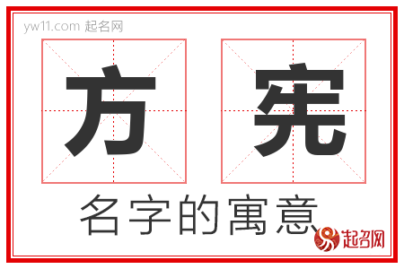 方宪的名字含义