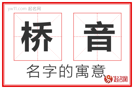 桥音的名字含义