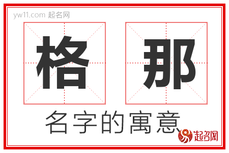 格那的名字含义