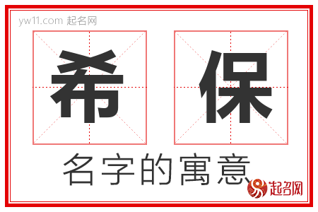 希保的名字含义