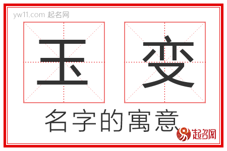 玉变的名字含义