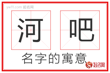 河吧的名字含义