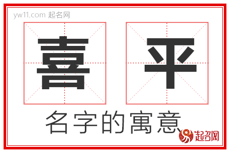 喜平的名字含义