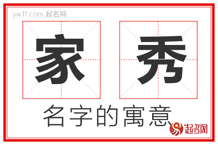 家秀的名字含义