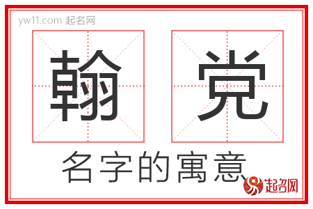 翰党的名字寓意