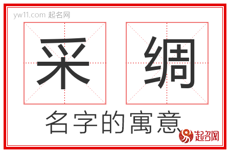 采绸的名字含义