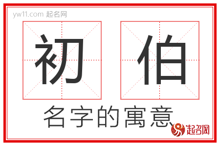 初伯的名字含义