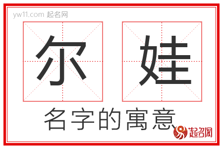 尔娃的名字含义