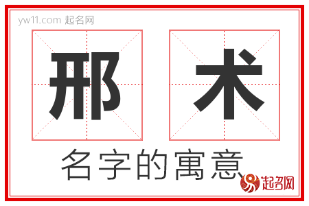 邢术的名字含义