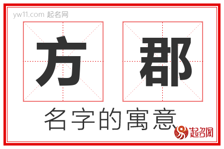 方郡的名字含义