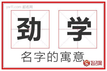 劲学的名字含义