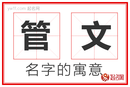 管文的名字含义