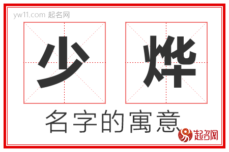 少烨的名字含义