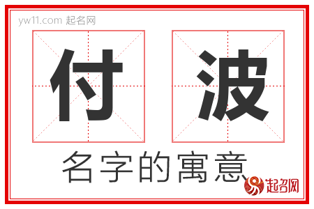 付波的名字解释