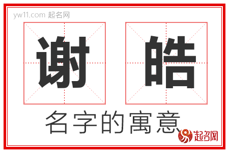 谢皓的名字含义