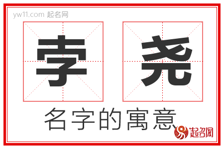 孛尧的名字含义