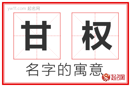 甘权的名字解释