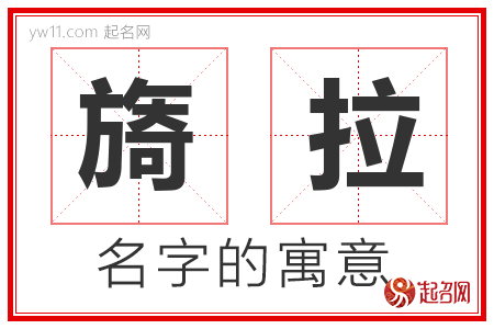 旖拉的名字含义