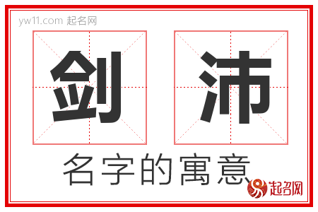 剑沛的名字含义