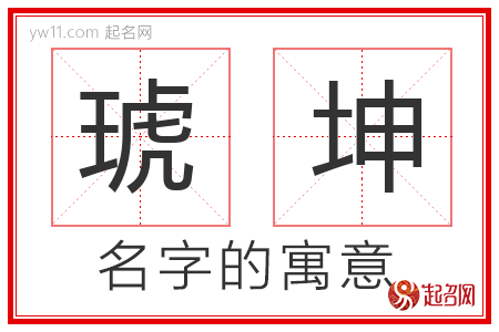 琥坤的名字含义