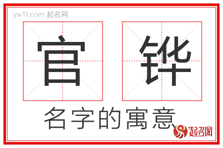 官铧的名字含义