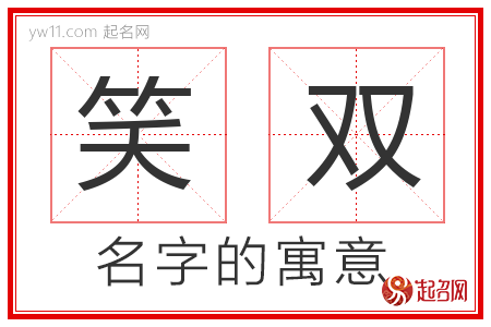 笑双的名字含义