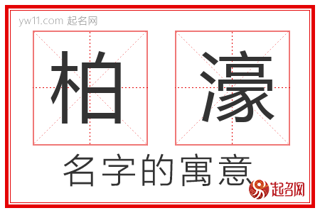 柏濠的名字含义