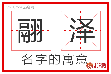 翮泽的名字含义