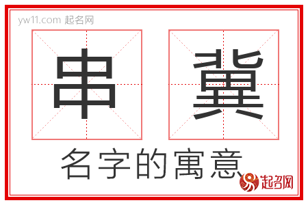 串冀的名字寓意