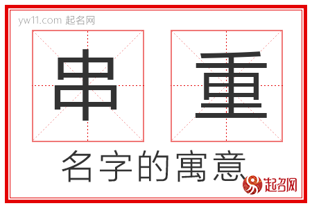 串重的名字解释