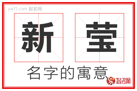 新莹的名字含义