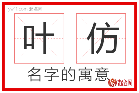 叶仿的名字含义