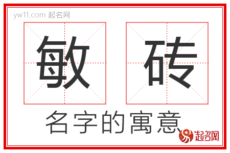 敏砖的名字含义