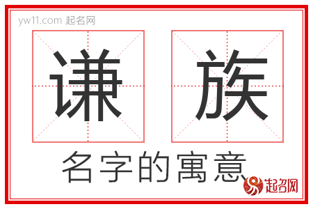 谦族的名字含义