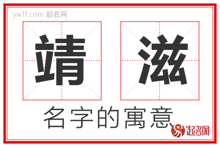 靖滋的名字含义