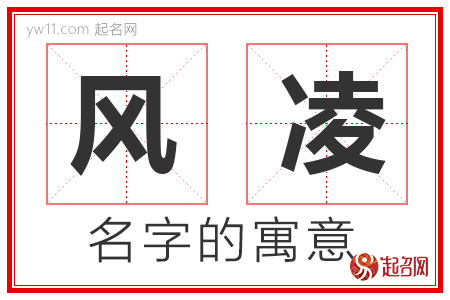 风凌的名字含义