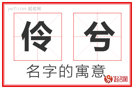 伶兮的名字寓意