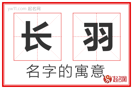 长羽的名字解释