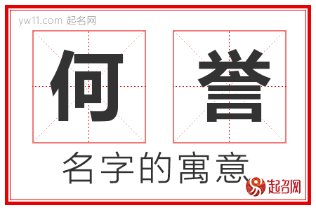 何誉的名字含义