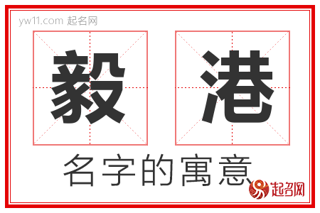 毅港的名字解释