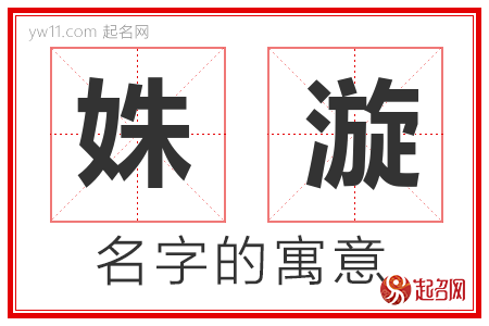 姝漩的名字含义