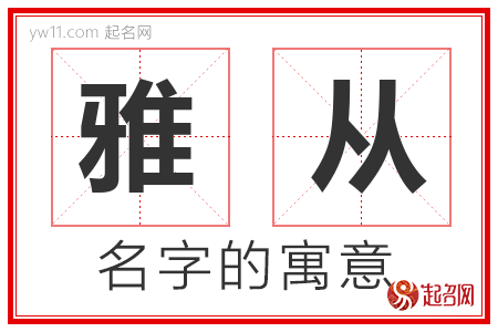 雅从的名字解释