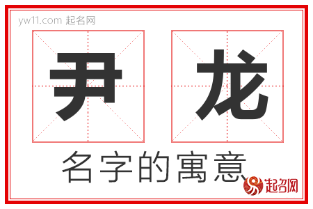 尹龙的名字含义