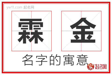 霖金的名字寓意