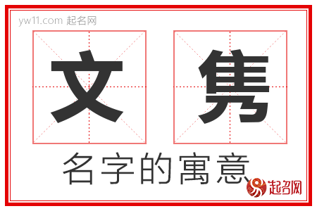 文隽的名字解释