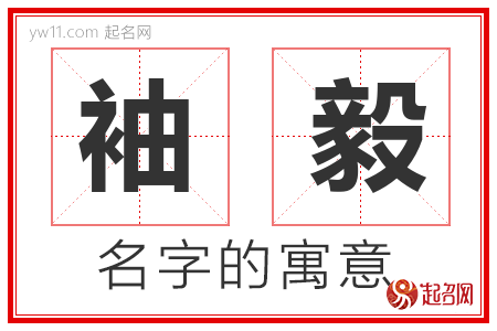 袖毅的名字含义