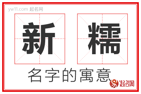 新糯的名字解释