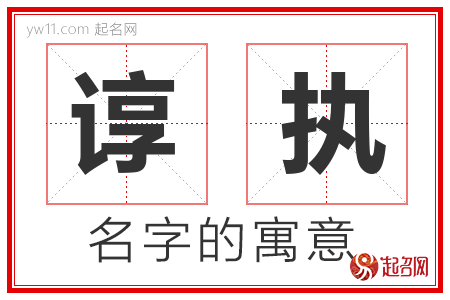 谆执的名字含义