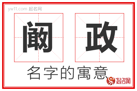 阚政的名字含义